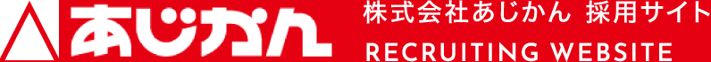 株式会社あじかん 採用サイト